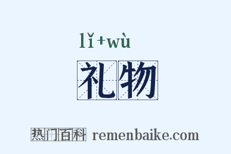 礼物是什么意思的图片